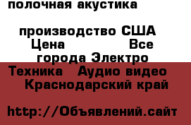 полочная акустика Merlin TSM Mxe cardas, производство США › Цена ­ 145 000 - Все города Электро-Техника » Аудио-видео   . Краснодарский край